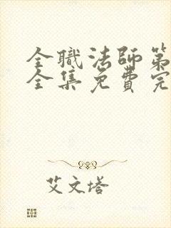 全职法师第六季全集免费完整版