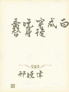 乔晚穿成白月光替身后