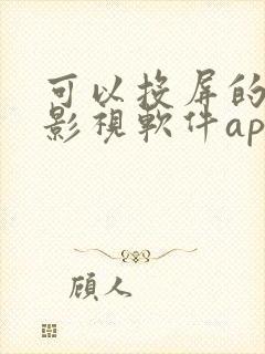 可以投屏的免费影视软件app