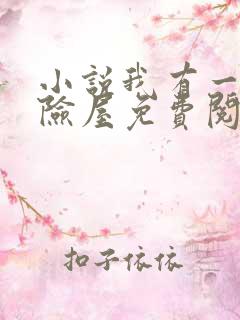 小说我有一座冒险屋免费阅读免费