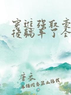 穿进强取豪夺文后躺平了全文免费阅读