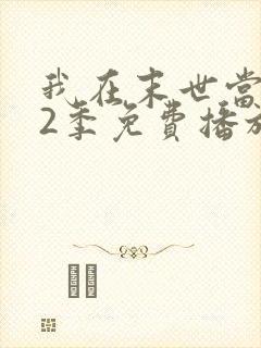 我在末世当僵尸2季免费播放