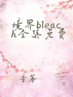 境界bleach全集免费