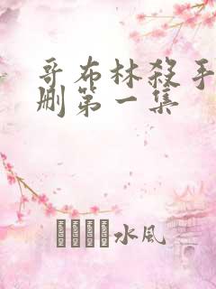 哥布林杀手未增删第一集