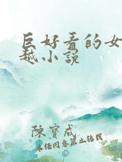 巨好看的女主穿越小说