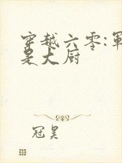 穿越六零:军嫂是大厨