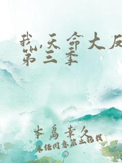 我,天命大反派第三季