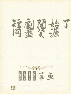 短剧开始了日剧网盘资源