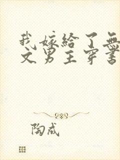 我嫁给了无cp文男主穿书