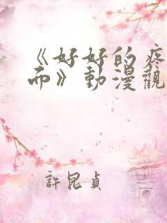 《好好的疼爱里面》动漫观看免费