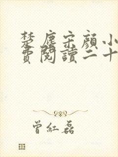 楚尘宋颜小说免费阅读二十四章