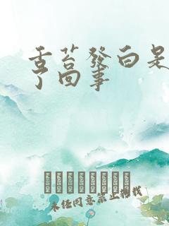 舌苔发白是怎么了回事