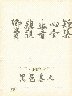 卿亲止心短剧免费观看全集