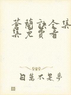 苍兰诀全集36集免费看