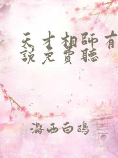 天才相师有声小说免费听