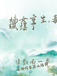 嫡女重生,毒妃飒爆了