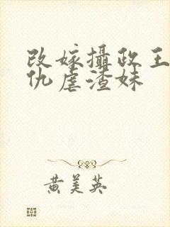 改嫁摄政王我复仇虐渣妹