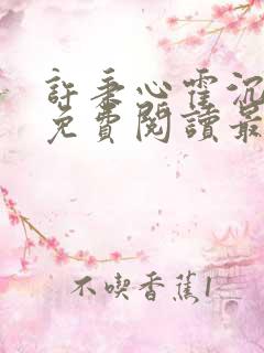 许秉心霍沉小说免费阅读最新章节更新时间