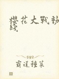 樱花大战动漫在线