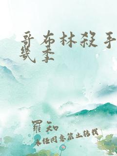 哥布林杀手一共几季