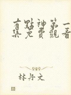 有点神第一季全集免费观看