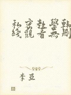 私密教学韩漫在线观看无删减