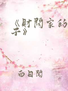 《财阀家的小儿子》