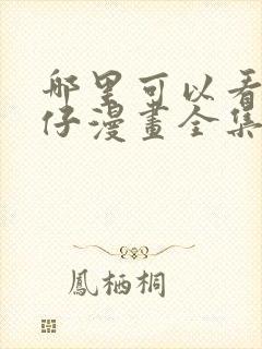 哪里可以看古惑仔漫画全集