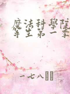 魔法科学院的劣等生第一季免费观看