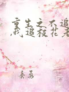 重生之不追校花,我追校花老妈