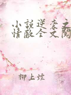 小说逆袭之爱上情敌全文阅读免费