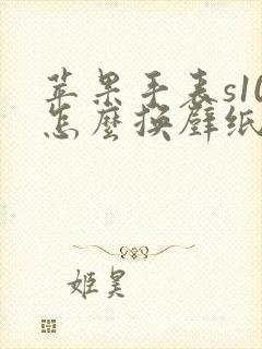 苹果手表s10怎么换壁纸桌面