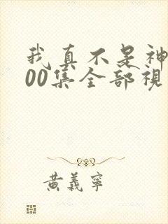 我真不是神医100集全部视频