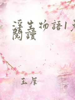 浮生物语1免费阅读