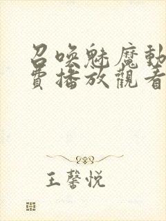 召唤魅魔动漫免费播放观看全集高清