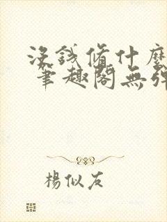 没钱修什么仙? 笔趣阁无弹窗最新章节