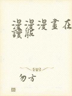 漫漫漫画在线阅读版