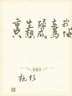 重生归来我壹心只想成为他前妻霍h更新时