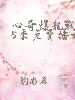 心奇爆龙战车第5季免费播放