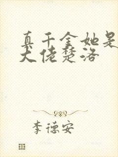 真千金她是玄门大佬楚洛