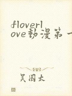 floverlove动漫第一季免费观看