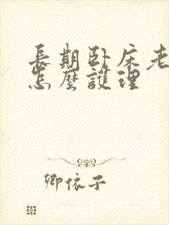 长期卧床老人要怎么护理