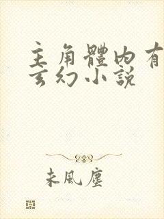 主角体内有塔的玄幻小说