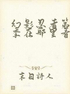 幻影忍者第十六季在哪里看