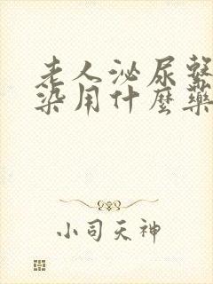 老人泌尿系统感染用什么药效果好