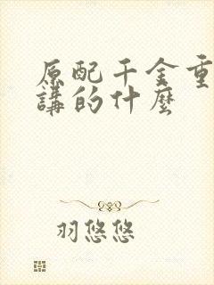 原配千金重生了讲的什么