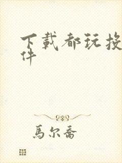 下载都玩投屏软件