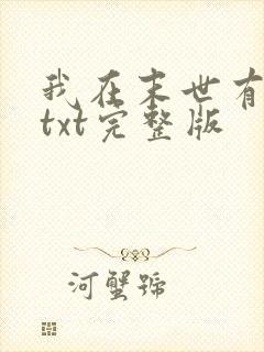 我在末世有套房txt完整版