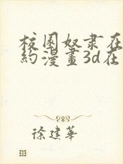 校园奴隶在线契约漫画3d在线观看