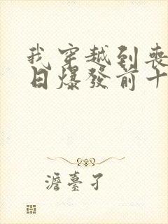 我穿越到丧尸末日爆发前十天